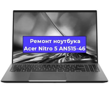 Чистка от пыли и замена термопасты на ноутбуке Acer Nitro 5 AN515-46 в Новосибирске